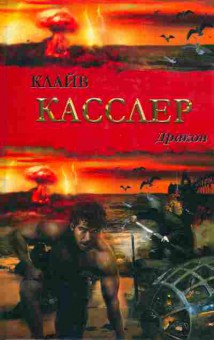 Книга Касслер К. Дракон, 11-10304, Баград.рф